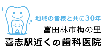 富田林市梅の里、喜志駅近くの歯科医院