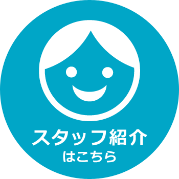 スタッフ紹介