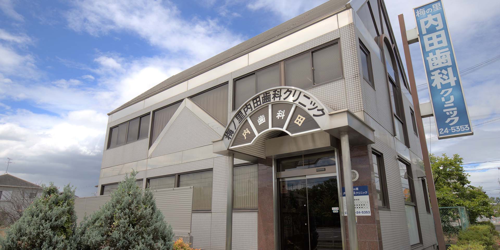 梅の里内田歯科クリニック